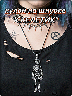 Кулон "Скелетик" на шнурке.