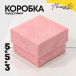 Коробка Ювелирная 5х5х3 см (Розовый)