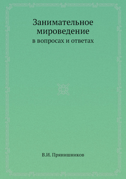 Занимательное мироведение в вопросах и ответах | В.И. Прянишников