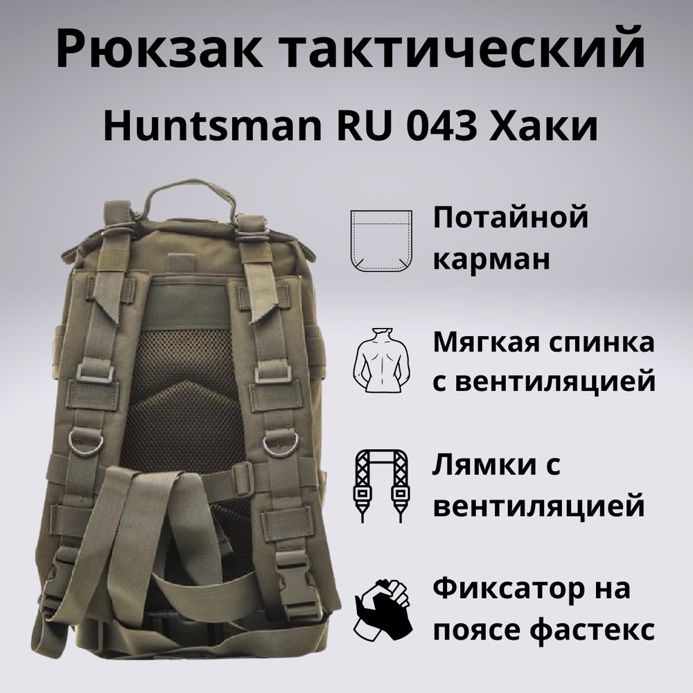 Рюкзак тактический Huntsman RU 043 20 литров