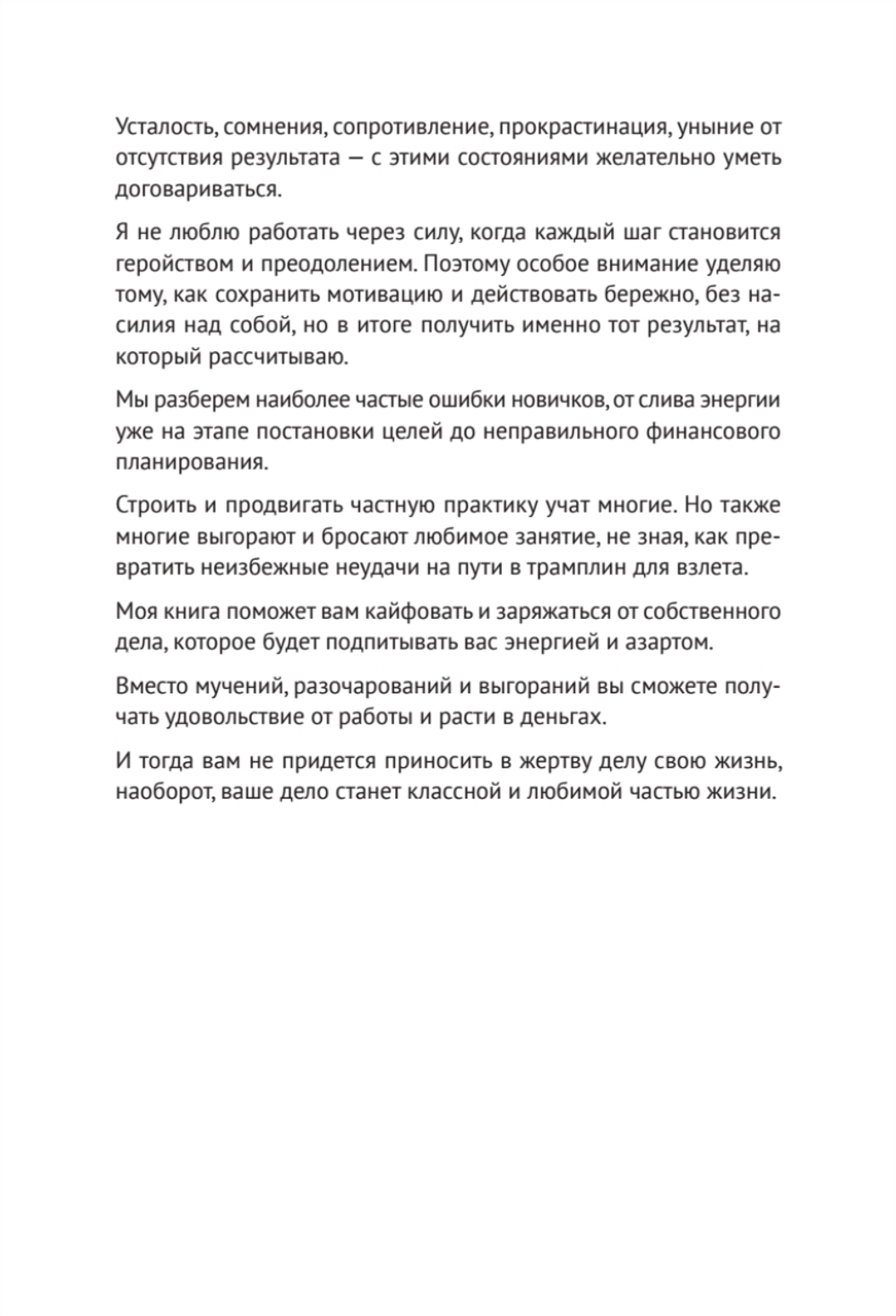 Энергия своего дела. Как развивать экспертный бизнес и оставаться в ресурсе
