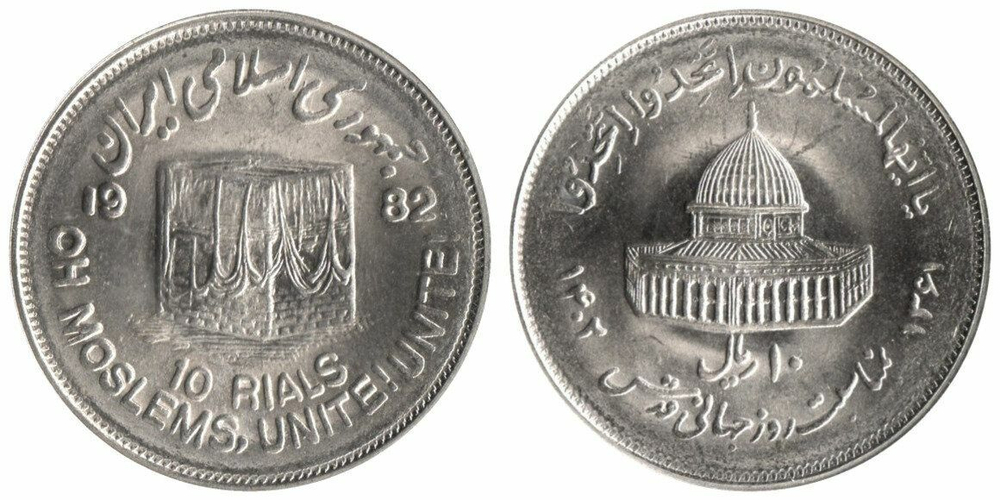 Иран 10 риалов 1982 Мусульманское единение