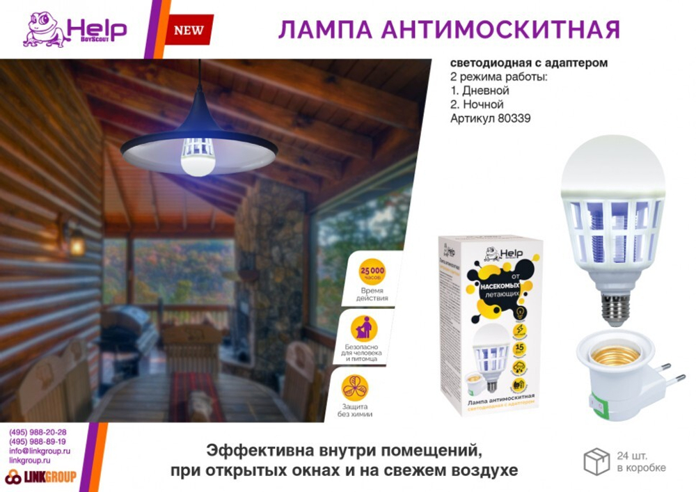 Лампа антимоскитная HELP светодиодная с адаптером 80339