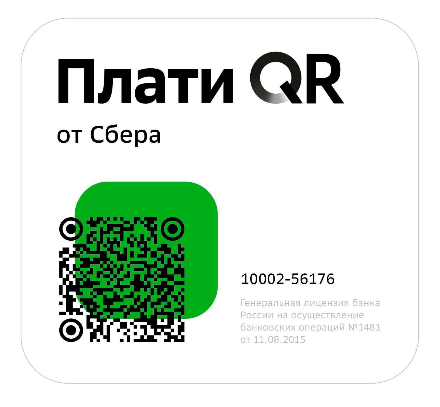 * Плати QR от Сбера