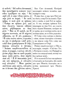 Евангелие-Апракос. Евангельские чтения на каждый день согласно церковным зачалам по-церковнославянски и по-русски.
