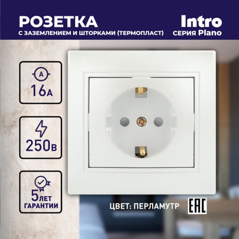 Розетка Intro Plano 1-206-06 с заземлением 2P+E Schuko со шторками, 16А-250В, IP20, СУ, перламутр