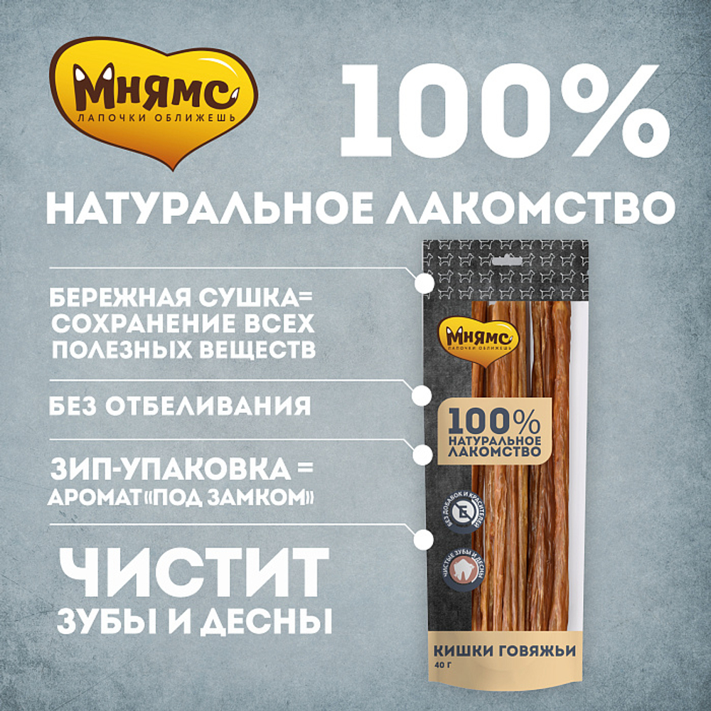 Лакомство для собак Мнямс на каждый кишки говяжьи 40г, 40 шт