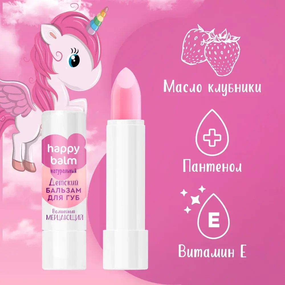 "Happy Balm" Детский Бальзам для губ Волшебный мерцающий с Клубникой 3,6г