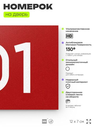 Номер на дверь квартиры 101, табличка на дверь офиса, кабинета, аудитории, склада, красная 120х70 мм, Айдентика Технолоджи