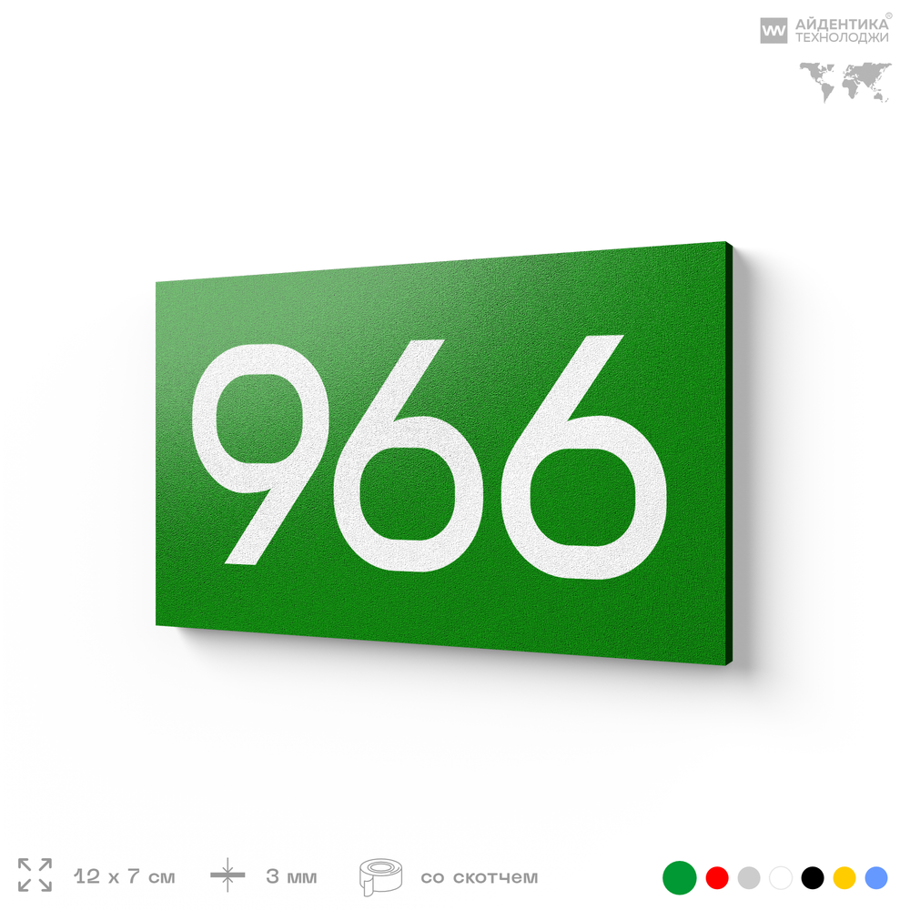 Номер на дверь 966, табличка на дверь для офиса, квартиры, кабинета, аудитории, склада, зеленая 120х70 мм, Айдентика Технолоджи