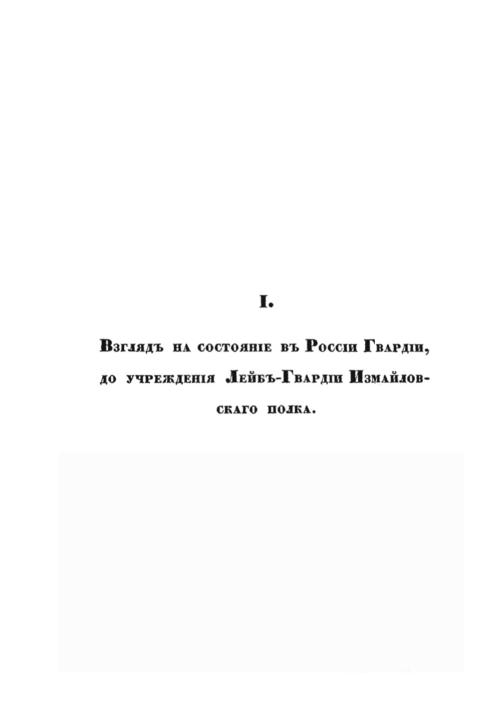 Историческое обозрение лейб-гвардии Измайловскаго полка. 1730-1850 | А. Висковатов