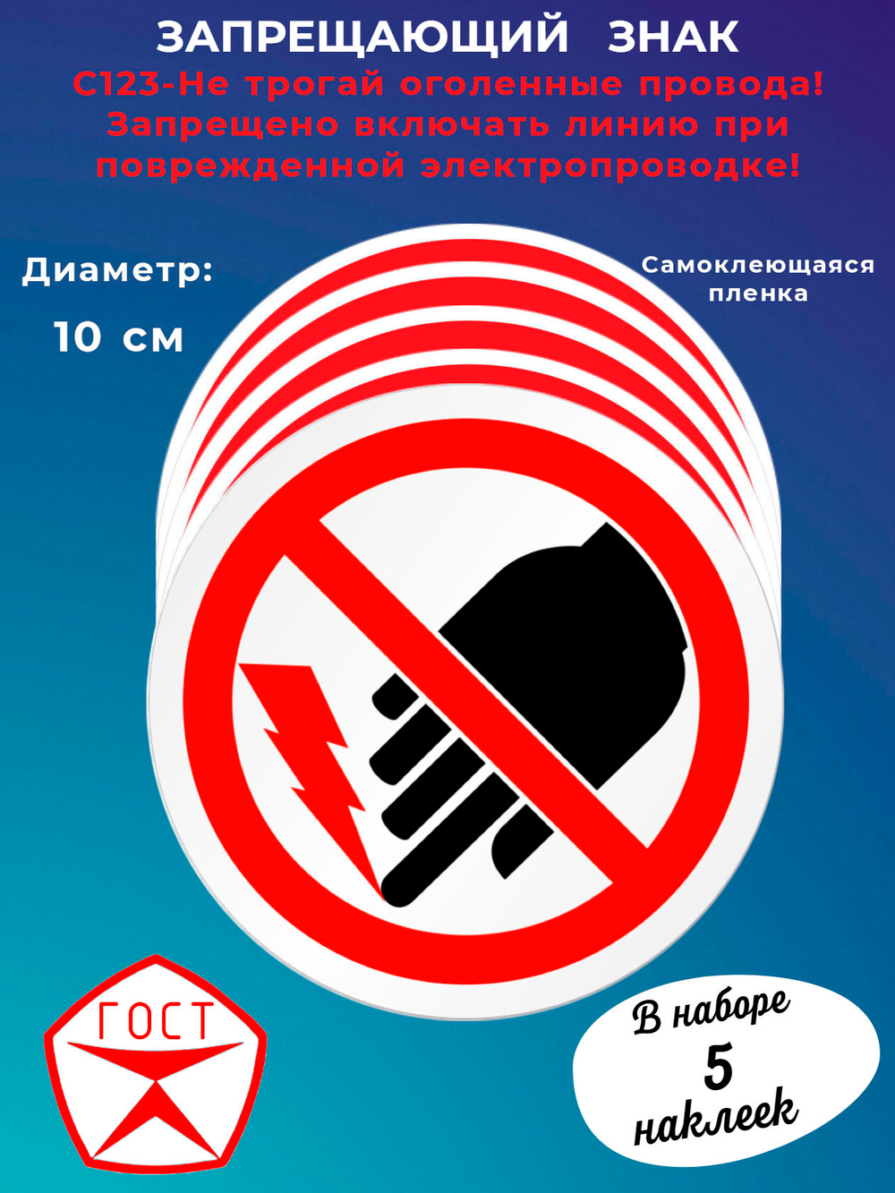 Знак -Не трогай оголенные провода! Запрещено включать линию при поврежденной электропроводке!