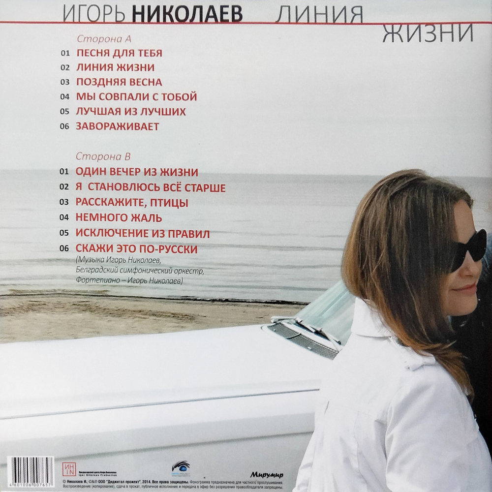 Игорь Николаев / Линия Жизни (LP)