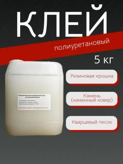 Клей для резиновой крошки 5 кг