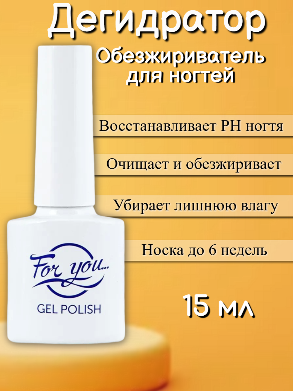 Дегидратор (Nail prep) FOR YOU 15 мл.