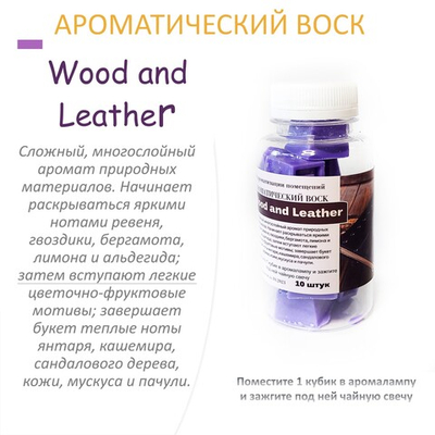 Wood and Leather- ароматический воск для аромалампы / 10 кубиков