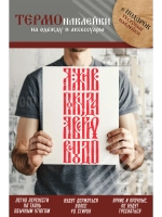 Термонаклейка на одежду, термопринт Я жив