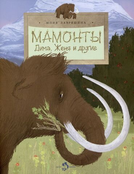 Мамонты. Дима, Женя и другие