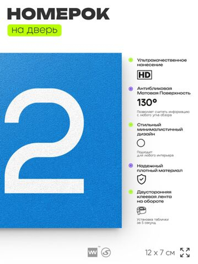 Номер на дверь 132, табличка на дверь для офиса, квартиры, кабинета, аудитории, склада, голубой 120х70 мм, Айдентика Технолоджи