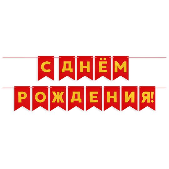 Гирлянда Флажки, С Днем Рождения, Золото/Красный, Металлик, 500 см, 13*20 см