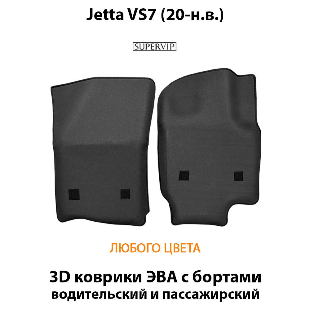 Передние автомобильные коврики ЭВА с бортами для Jetta VS7 (20-н.в.)