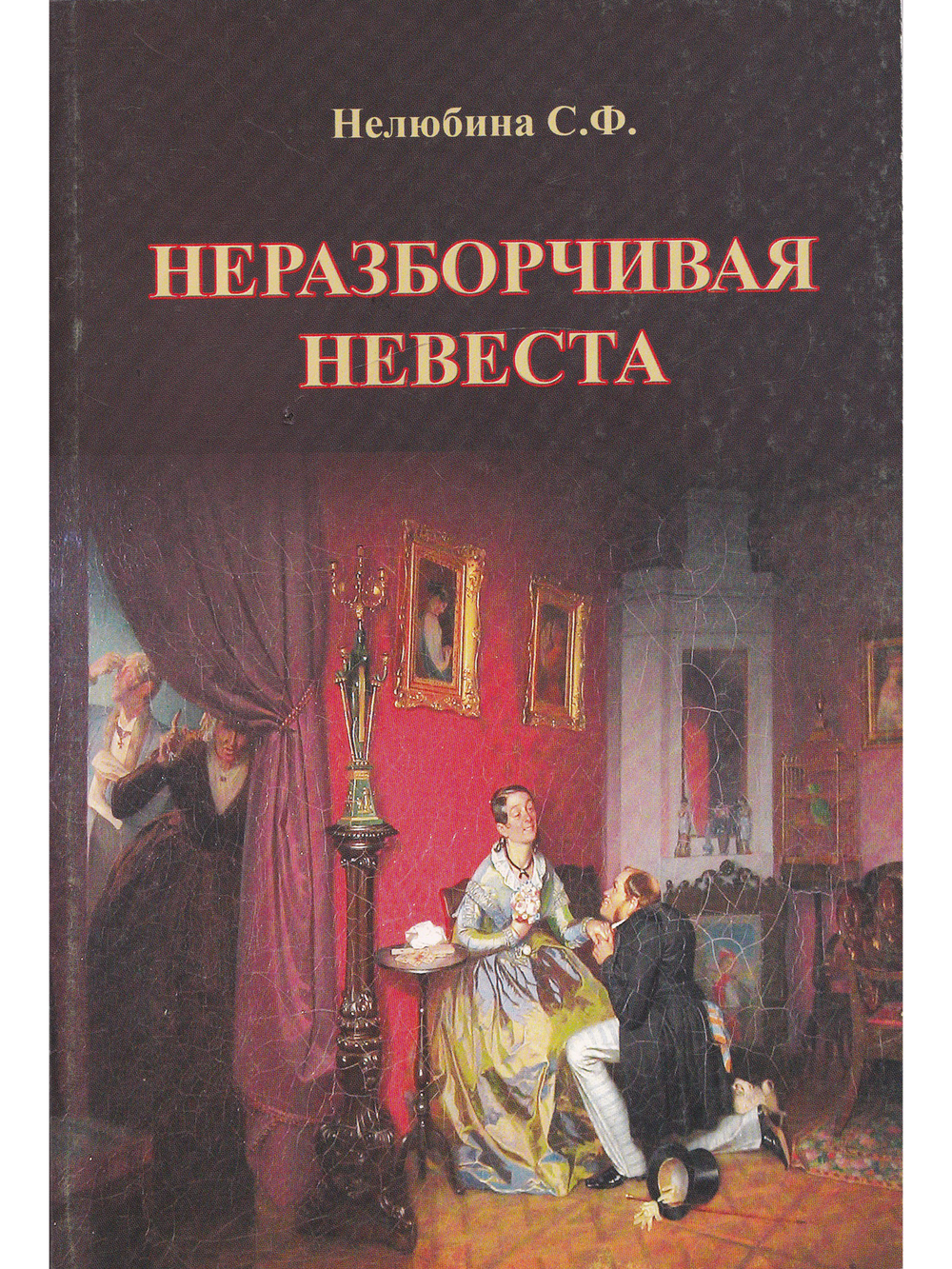 Неразборчивая невеста