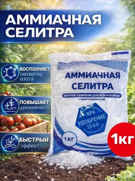 Селитра аммиачная 1кг, азотное удобрение для сада и огорода