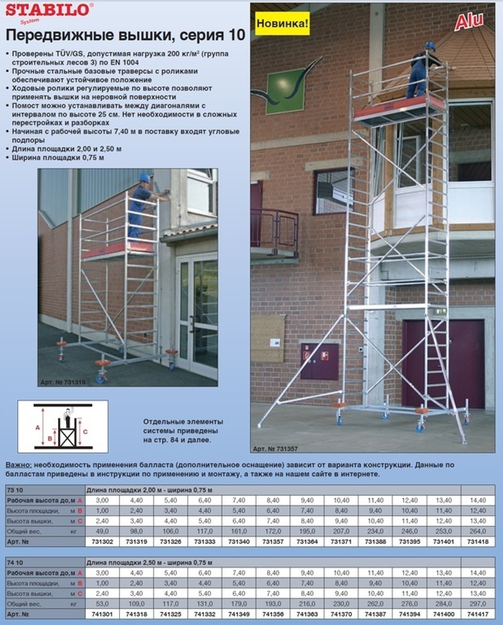 STABILO 10-2 Передвижные подмости, поле 2,0 х 0,75 м. Раб. высота 14,4 м (731418)