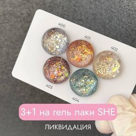 ЛИКВИДАЦИЯ ГЕЛЬ-ЛАКОВ SHE 3=4