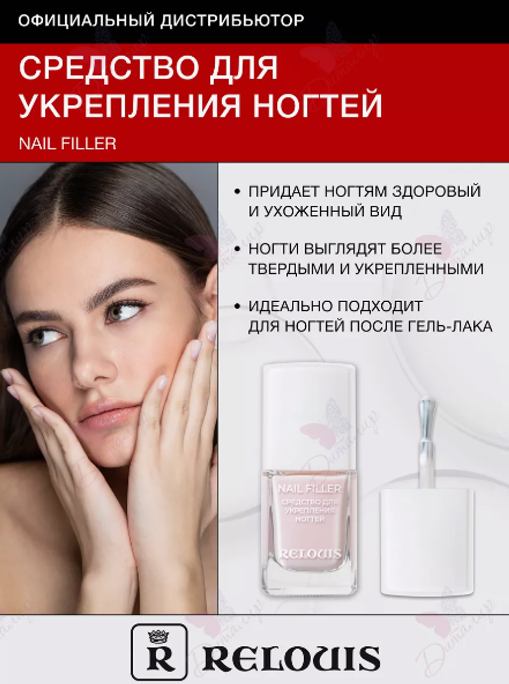 R.NEW ср-во д/укр.ногтей NAIL FILLER 8684