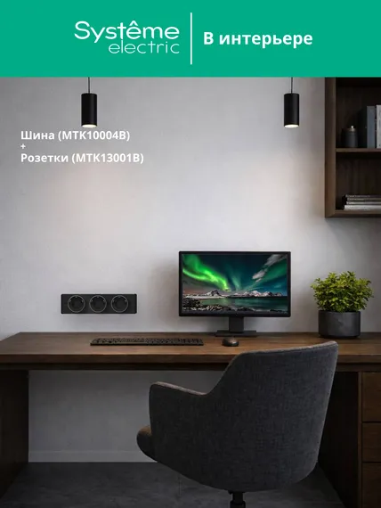 MULTITRACK Шина открытой установки трековой системы 40 см АНТРАЦИТ