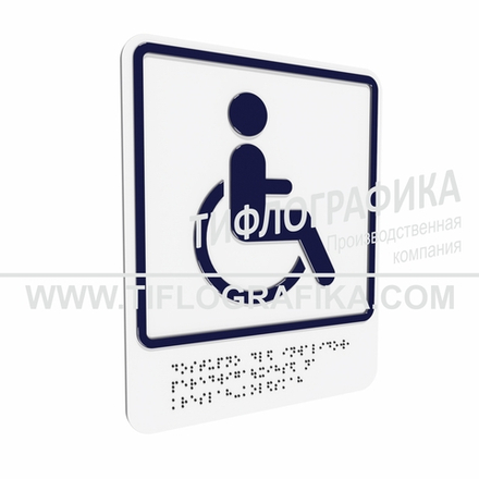 Тактильно-визуальный знак Б.1 с шрифтом Брайля "Доступность объекта для инвалидов, передвигающихся на креслах-колясках". ПВХ 3 мм