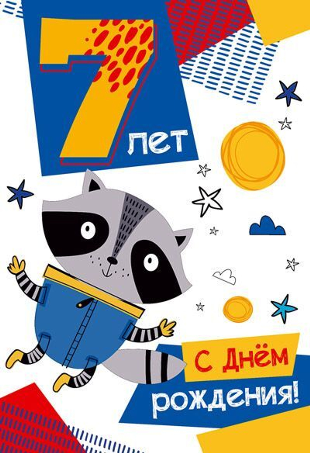Открытка А5 "7 лет С Днем рождения!"