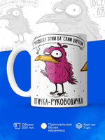 Кружка птичка-руководичка серия синичка неврастеничка.