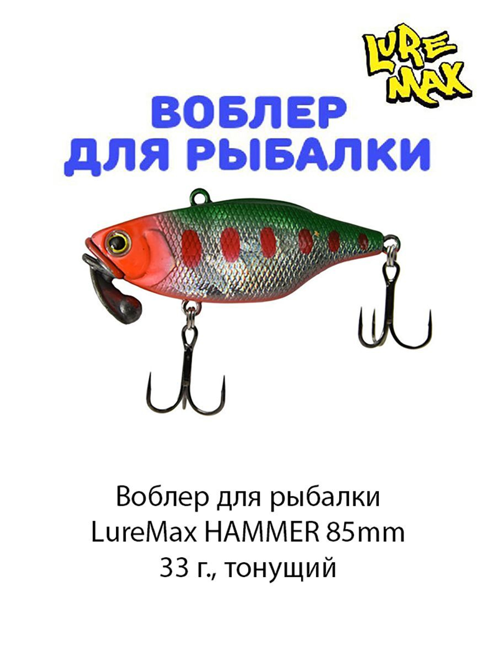 Воблер для рыбалки LureMax HAMMER