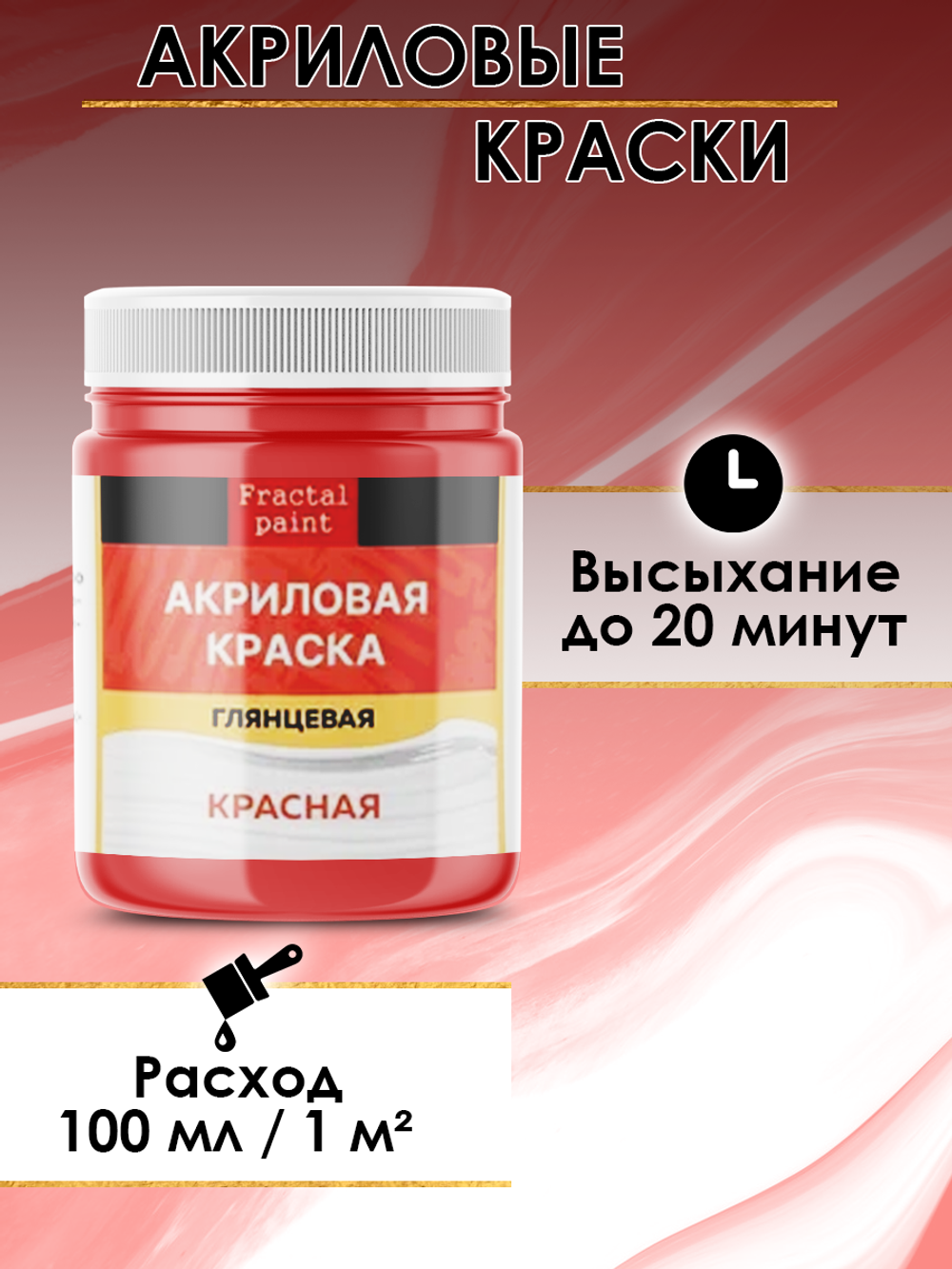 Акриловая краска глянцевая «Красная»