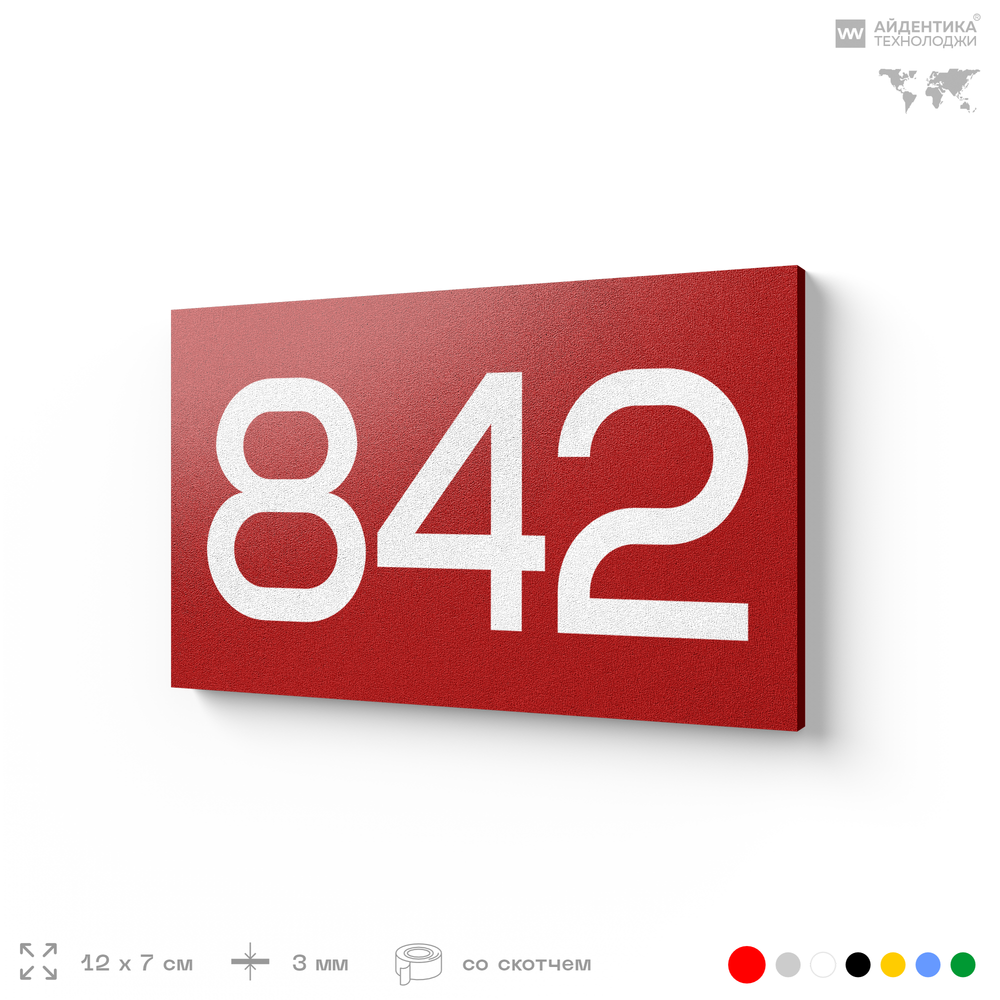 Номер на дверь 842, табличка на дверь для офиса, квартиры, кабинета, аудитории, склада, красная 120х70 мм, Айдентика Технолоджи