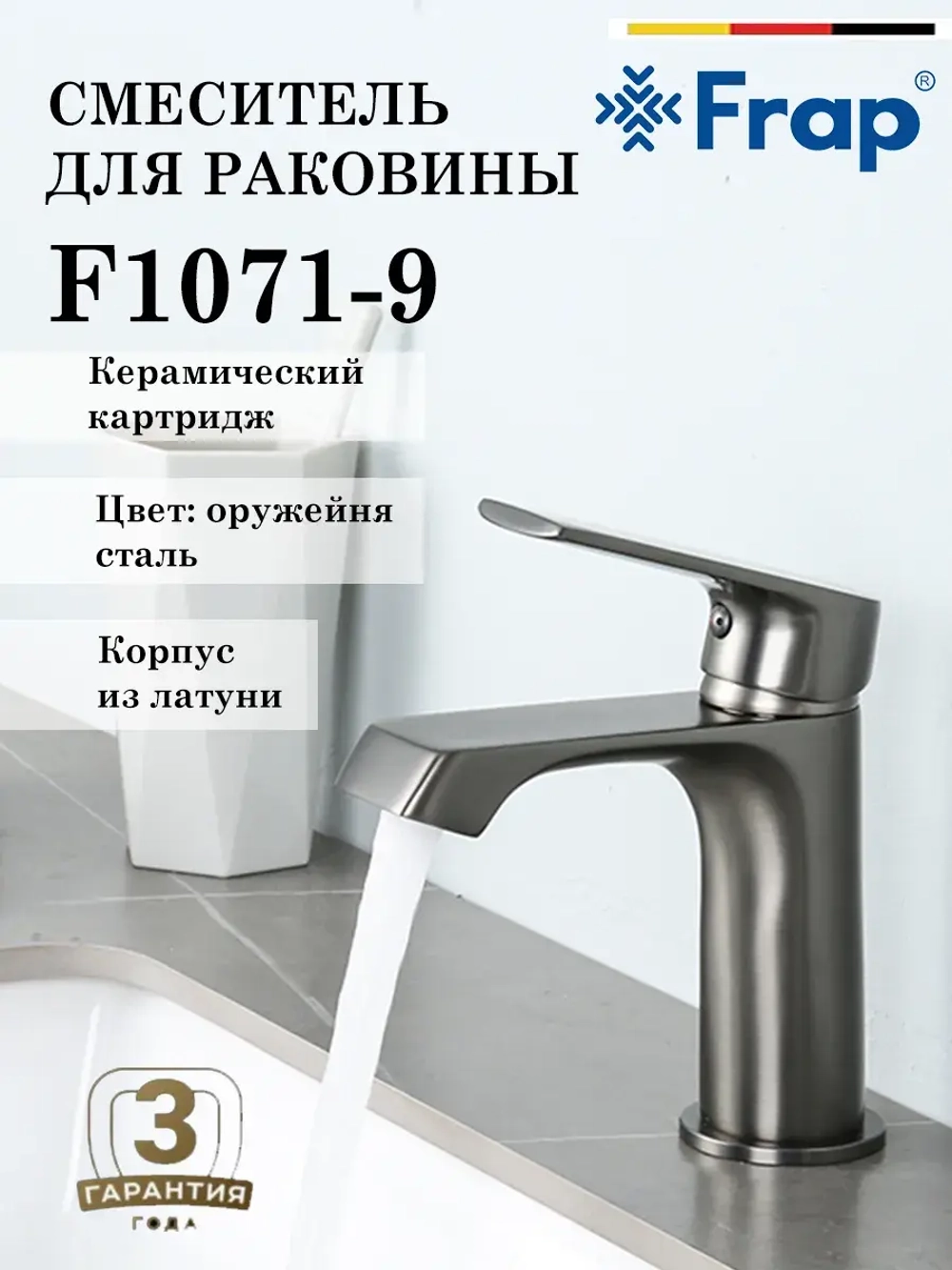 Смеситель для раковины FRAP F1071-9