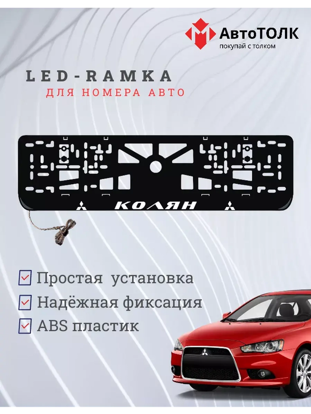 LED рамка с подсветкой надписи. Колян Mitsubishi.