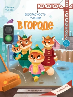 Безопасность малыша. В городе: книжка с наклейками