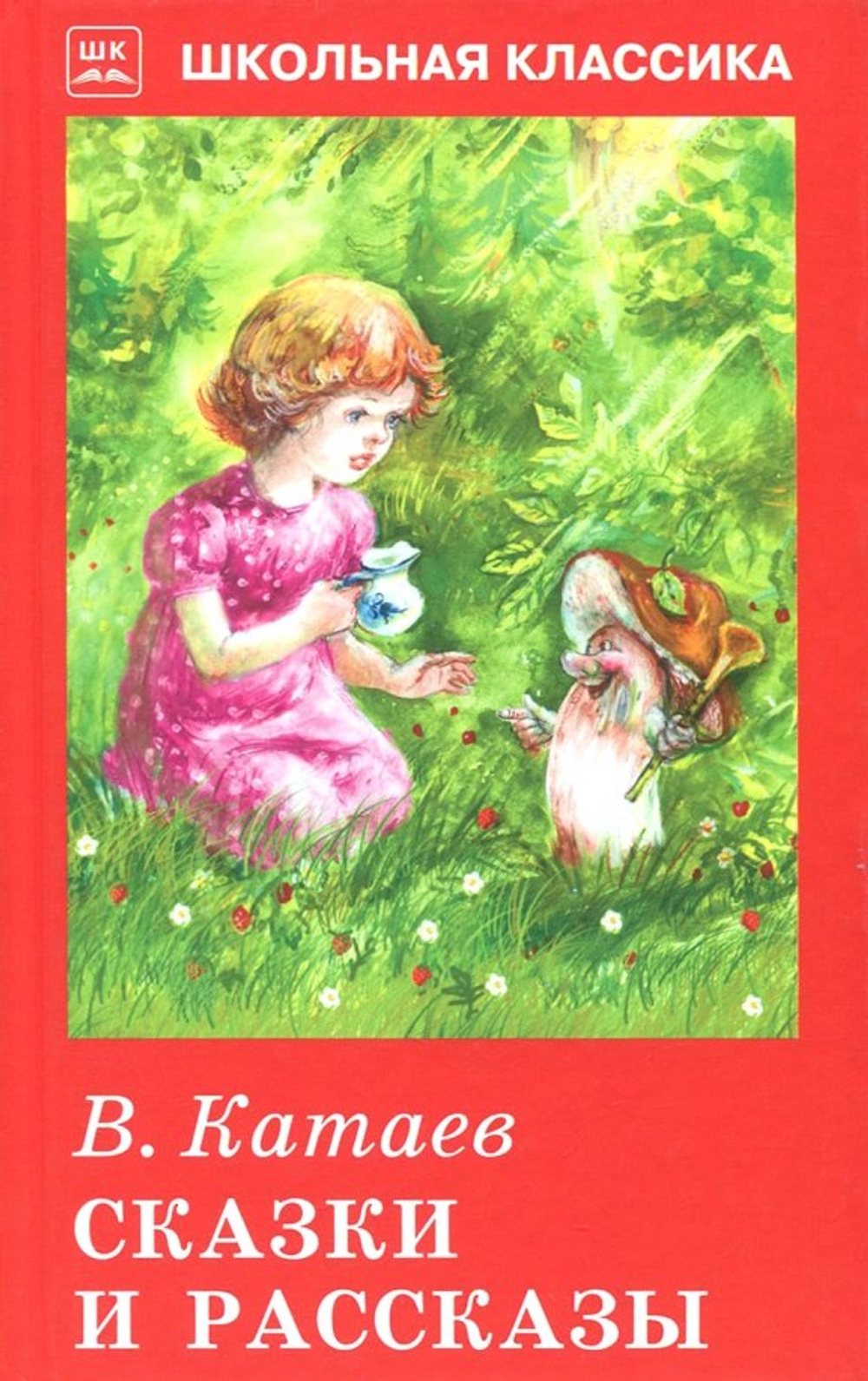 Сказки и рассказы. Катаев