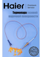 Термопара 0530067753 Haier