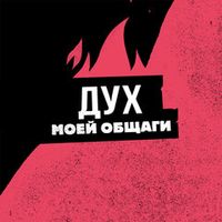 Дух Моей Общаги