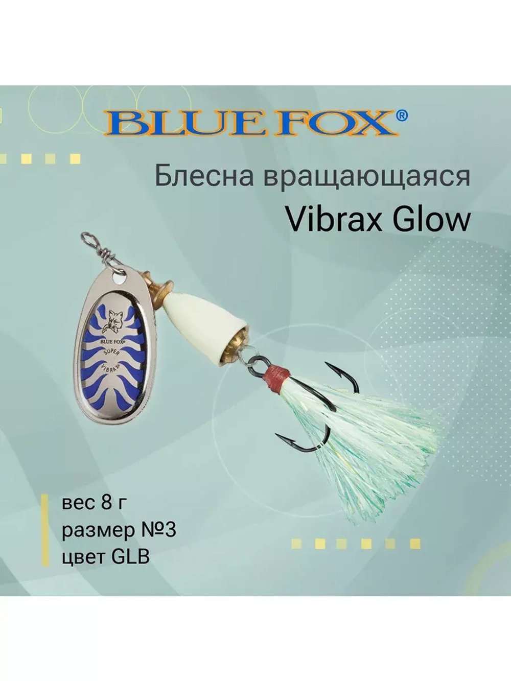 Блесна для рыбалки вертушка Vibrax Glow 2 /GLB
