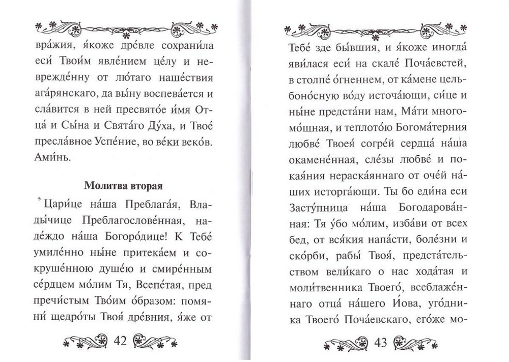 Акафист Пресвятой Богородице в честь иконы Ее "Почаевская"