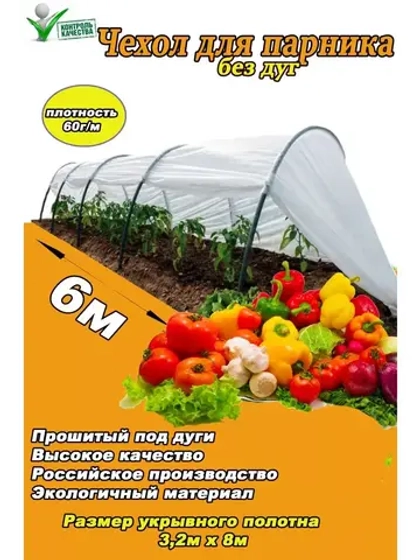 Сменный Чехол для парника под 6дуг (пл.60,шир.3,2м, дл.8м)