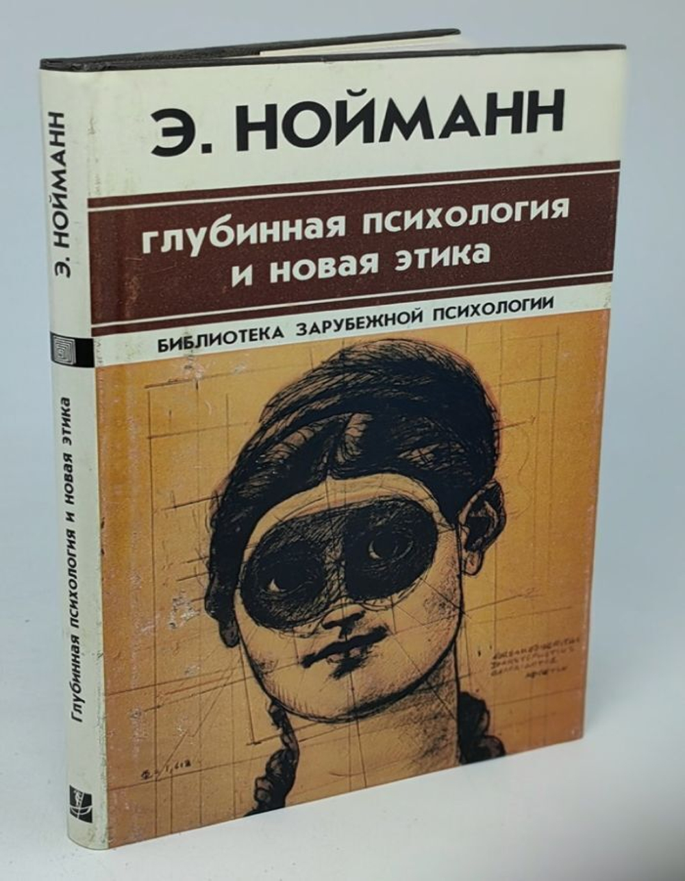 Э. Нойманн. Глубинная психология и новая этика