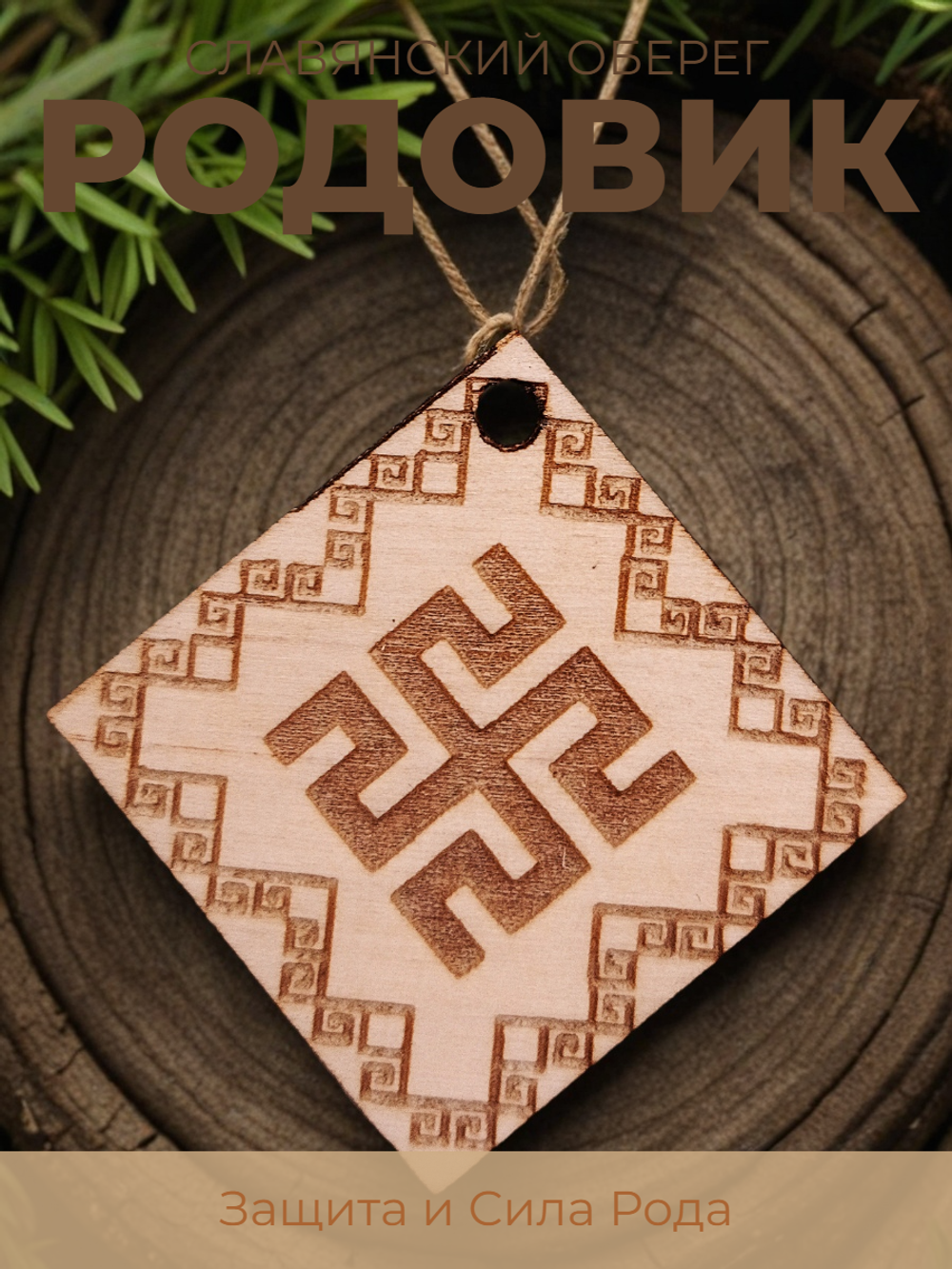 Славянский оберег "Родовик"