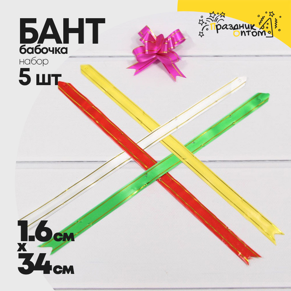 
          Бант Бабочка 1,6 х 34см Набор 5 шт с золотой полосой (Микс)