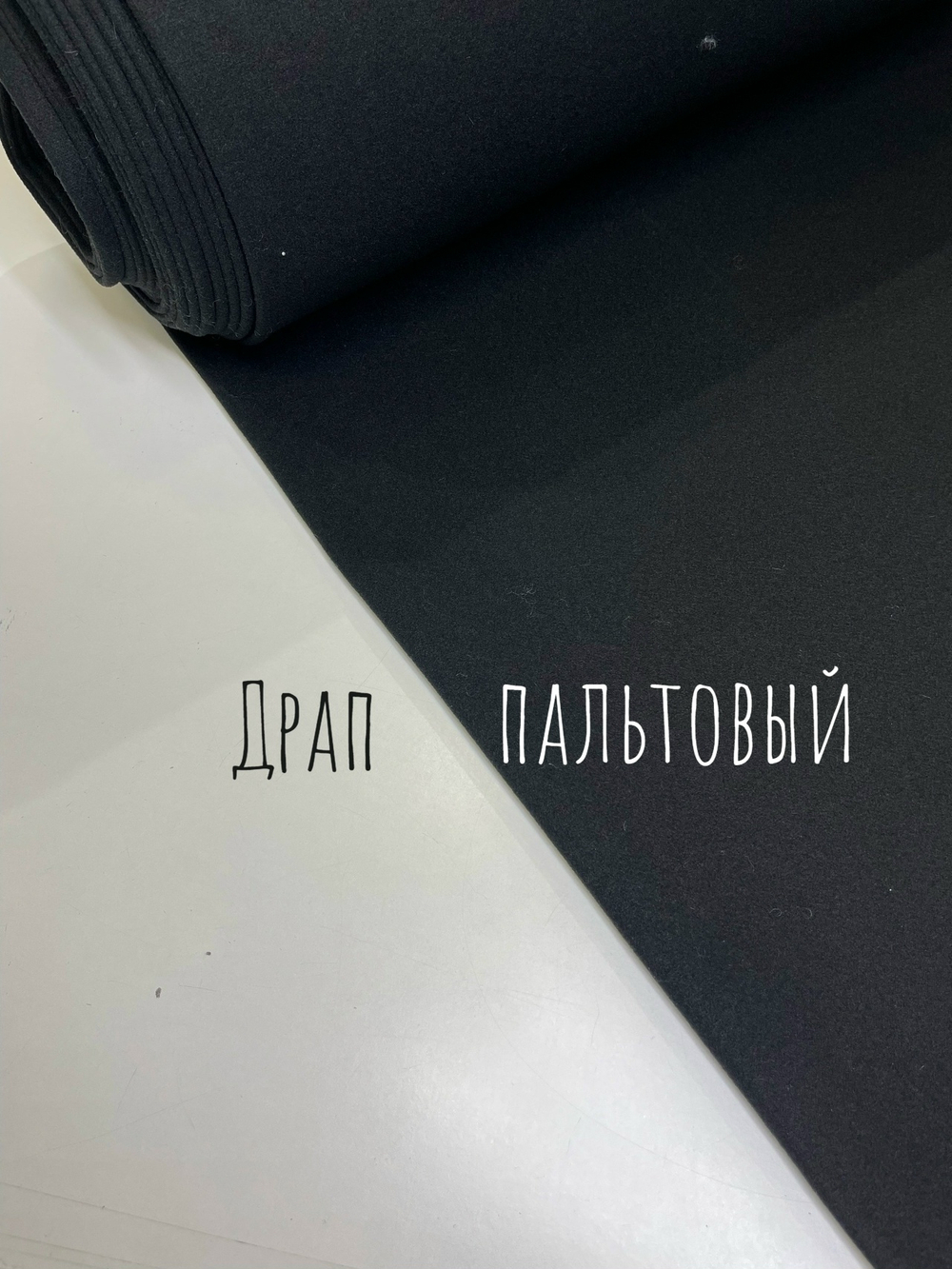 Драп пальтовый черный